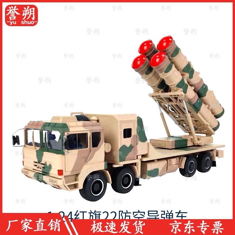 1:24 Hongqi-22 Anti-Aircraft Missile Vehicle Model