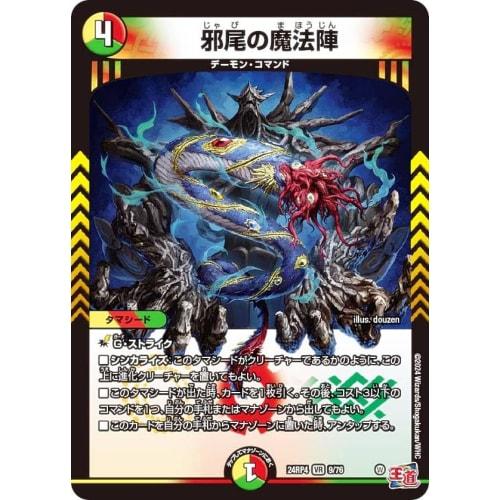 Duel Masters DM24RP4 9/76 Evil Tail Magic Circle (VR Very Rare) Royal Road Series 4: Demon God, Resurrection (DM24-RP4)