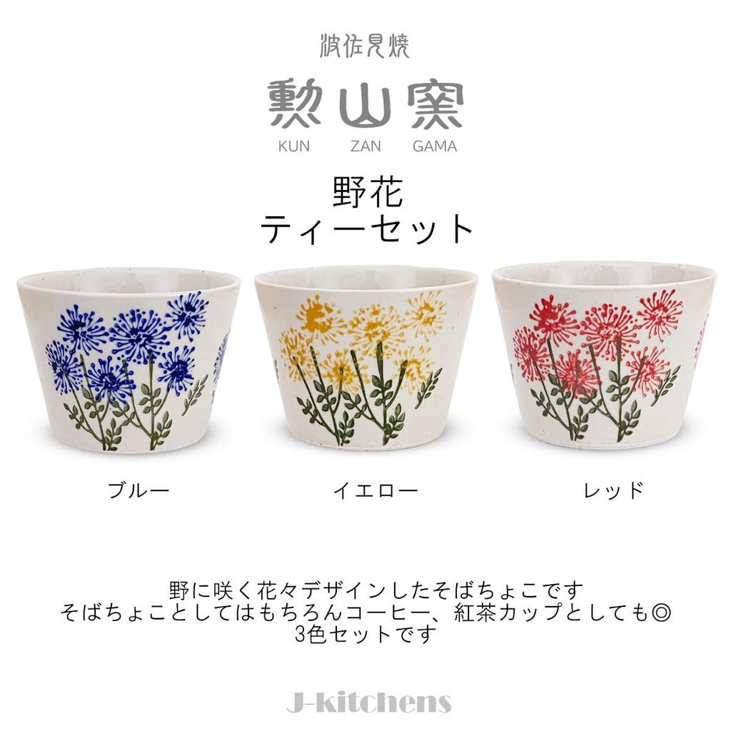 Set of 3 Wildflower Hasami Made In Japan 437600 J-kitchens Teacups, 225cc, Design, Ware, Stylish, /