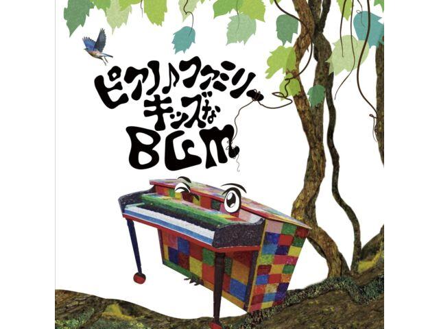 

[CD] Piano Family Kids na BGM Nomal Edition Takeshi Ohtomo KICG-8908 Family NEW