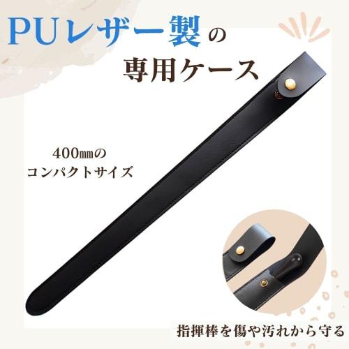 Chicer Dirigentenstab mit Etui, Leichtgewicht, Hochfestes Fiberglas und PU-Leder-Etui, 385 mm