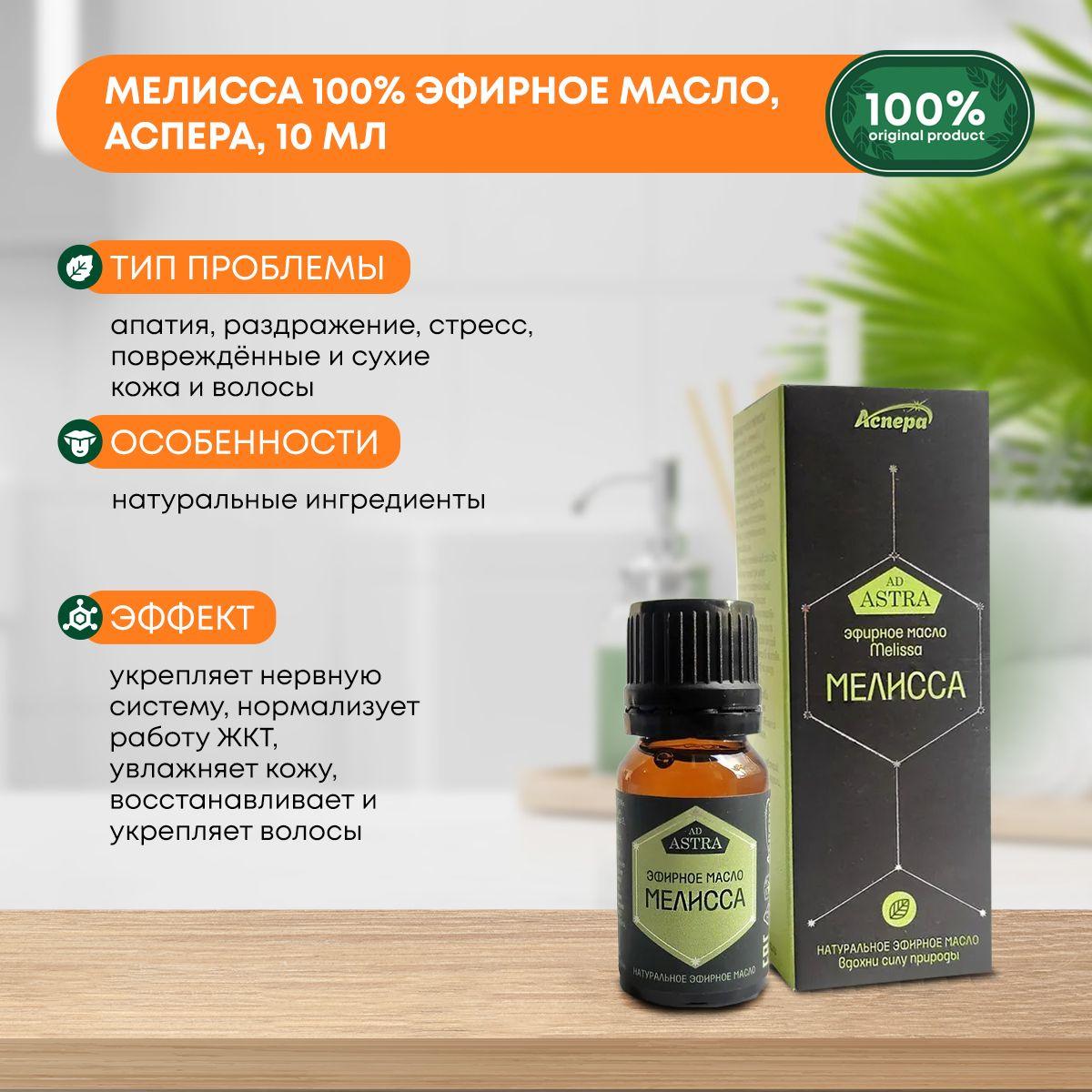 

Мелисса 100% эфирное масло, Аспера, 10мл