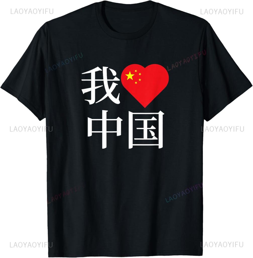 In 2026 the I Love China Printed Tshirt Will Be Popular It Is a Streetwear Suitable for Both Unisex and Unisex In Summer