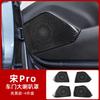 For BYD Sealion 5 Song Pro DM-i Door Speaker Cover Stainless Steel Audio Trim Ring Glossy Black Interior Accessories