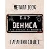 Funny Sign Bar Yuri Personalised Gift for Friend Metal 15x30 cm