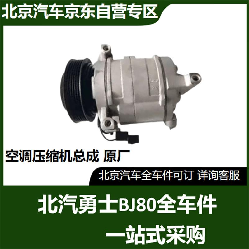 BAIC Warrior BJ80 Gasoline A/C Compressor
