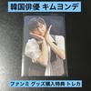 [USED] Korean Actor Kim Yong-dae Photo Card, Trading Card, Fan Meeting, Merchandise Purchase Bonus