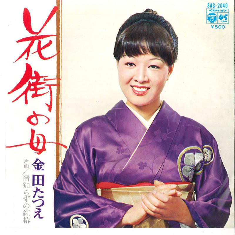 

7inch Record TATSUE KANEDA - Hanamachi No Onna / Nasake Shirazu SAS2049 COLUMBIA 1973 Japan Japanese Enka/Traditional Used