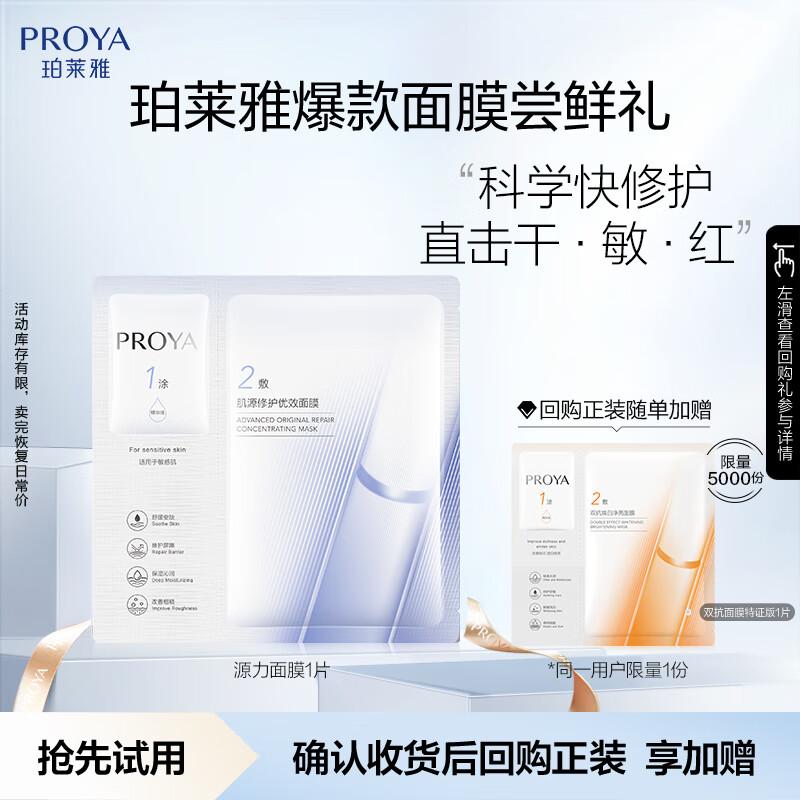 

PROYA Skin Soothing and Effective Mask 2.0