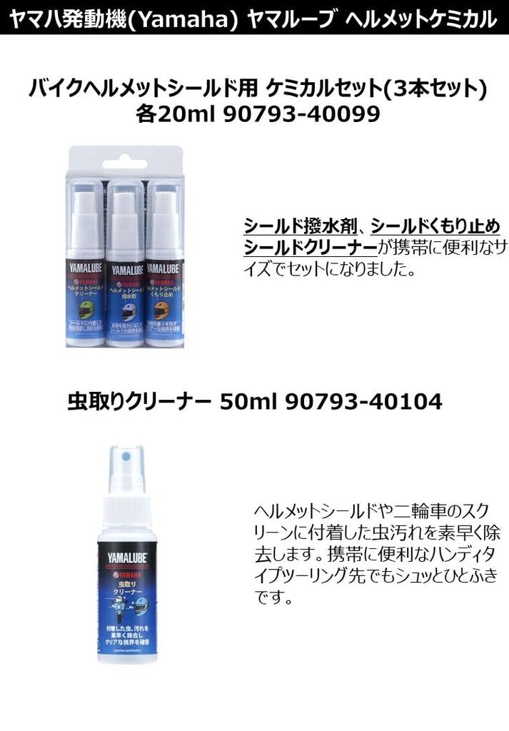 YAMAHA Motor Co., Ltd. Yamalube Helmet Shield Water Repellent 100ml 90793-40090