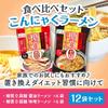 Konjac Park low-calorie noodles 0 carbohydrates soy sauce ramenmiso ramen taste comparison set diet food meal replacement 2 types 1 bag 170g 12 bags