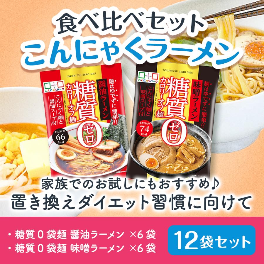 Konjac Park low-calorie noodles 0 carbohydrates soy sauce ramenmiso ramen taste comparison set diet food meal replacement 2 types 1 bag 170g 12 bags
