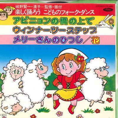 7inch Record ENSEMBLE ACADEMIA - Let's Dance Happily Children's Folk TS4851 TOSHIBA Japan Pop Used