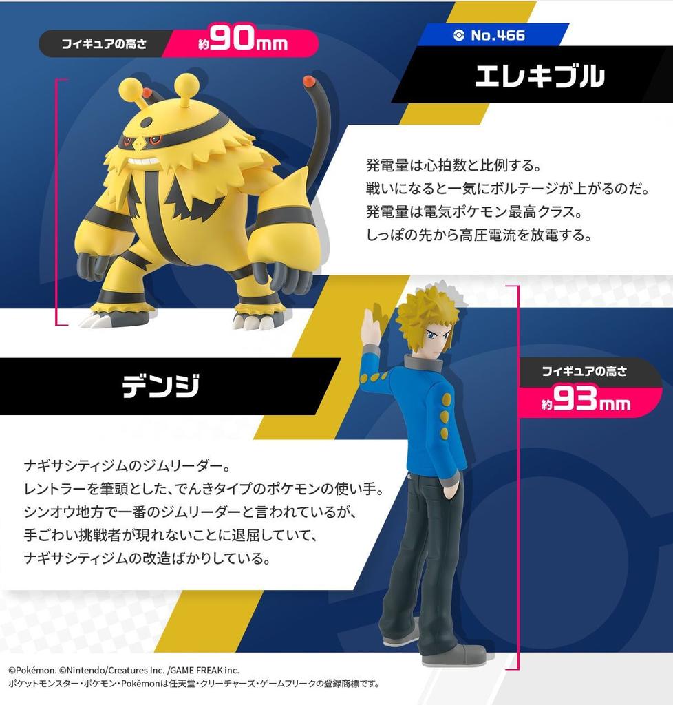POKEMON SCALE WORLD Sinnoh Denji Electivire Bandai 2022 Center