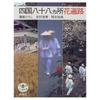 Flower Pilgrimage To the 88 Temples of Shikoku (Tonbo Books)