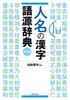 Dictionary of the Etymology of Kanji In Personal Names, New Edition