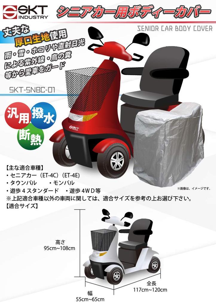 SKT Industries Protect Your Vehicle: Body Cover for Senior Scooters (Electric Wheelchairs, Electric Scooters, Vehicle Covers) - Thick Fabric - SKT-SNB