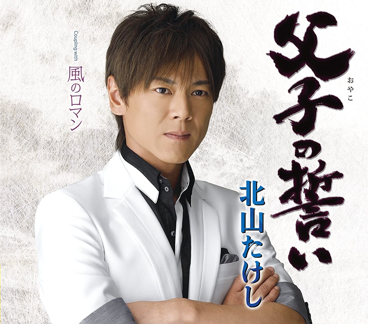 

CD KITAYAMA TAKESHI - Fushi no chikai TECA12306 Japan Japanese Enka Used