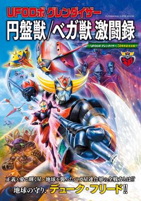 UFO Robot Grendizer: Record of Fierce Battles Against the Disc Beasts/Vega Beasts (Futabasha Super Mook)