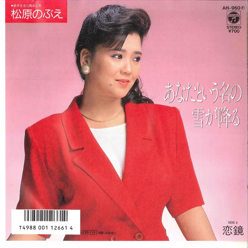 

7inch Record NOBUE MATSUBARA - Anata Toiu Na No Yuki Ga Furu / Koi AH960 COLUMBIA 1988 Japan Japanese Pop/Rock Used