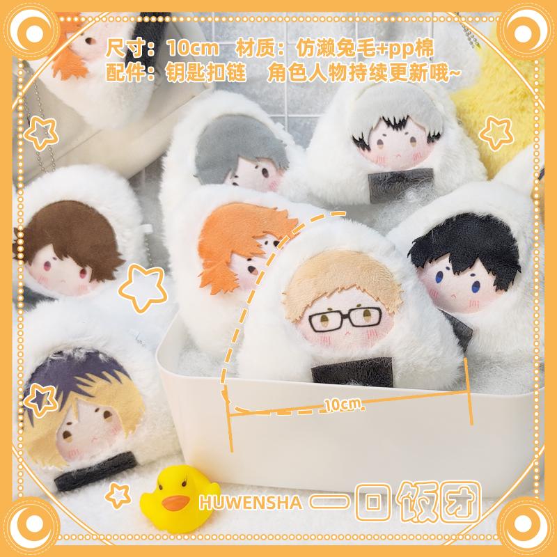 Stuffed Haikyuu Onigiri Plush Pendant Toys Oikawa Hinata Shoyo Tsukishima Kei Kageyama Tobi Kawaii Rice Ball Doll Rings