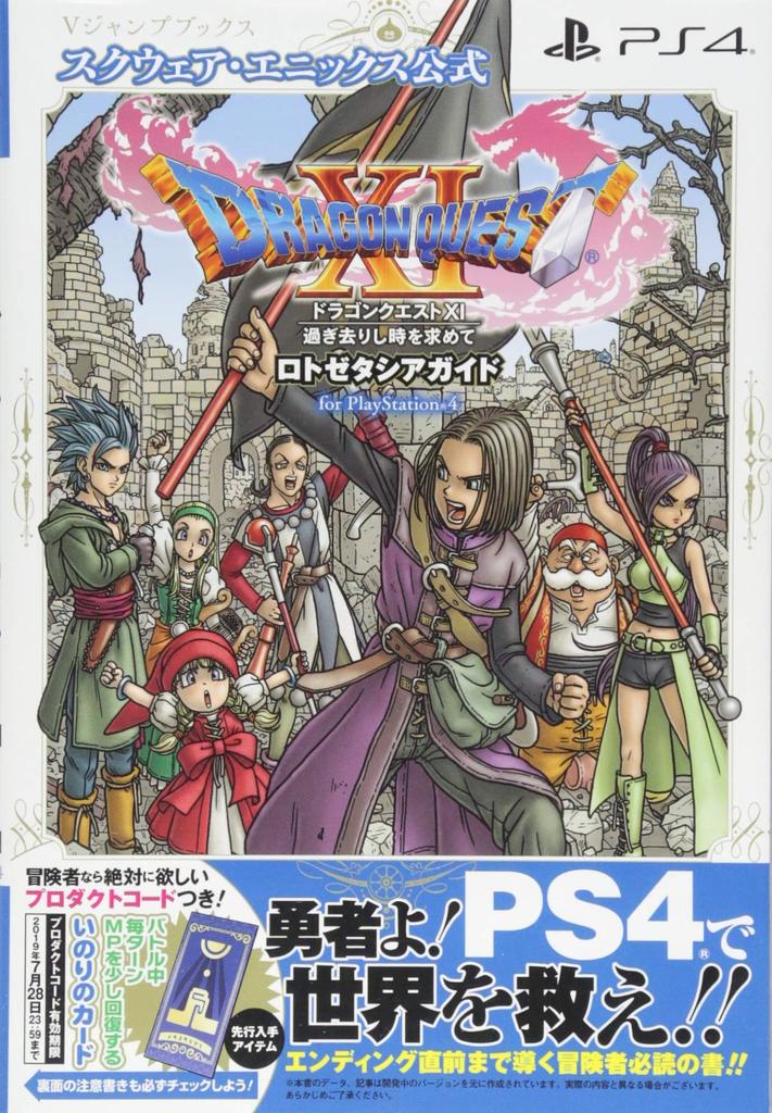 Dragon Quest XI: Echoes of an Elusive Age - Lotozetasia Guide for PlayStation 4 (V Jump Books)