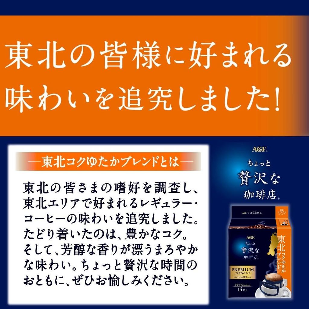 AGF A Little Luxury Coffee Shop Regular Coffee Premium Drip Tohoku Rich Blend 14 Beutel x 3 Beutel [Filterkaffee]