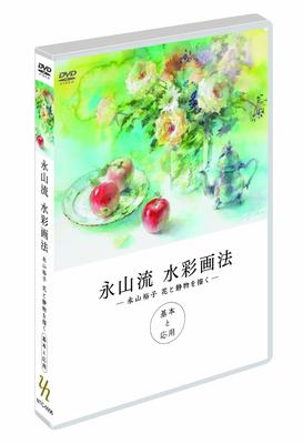 Nagayama-style Watercolor Painting (Yuko Nagayama's Watercolor Painting of Flowers and Still Life - Basics and Applications) [DVD] / The Art of NAGAYA