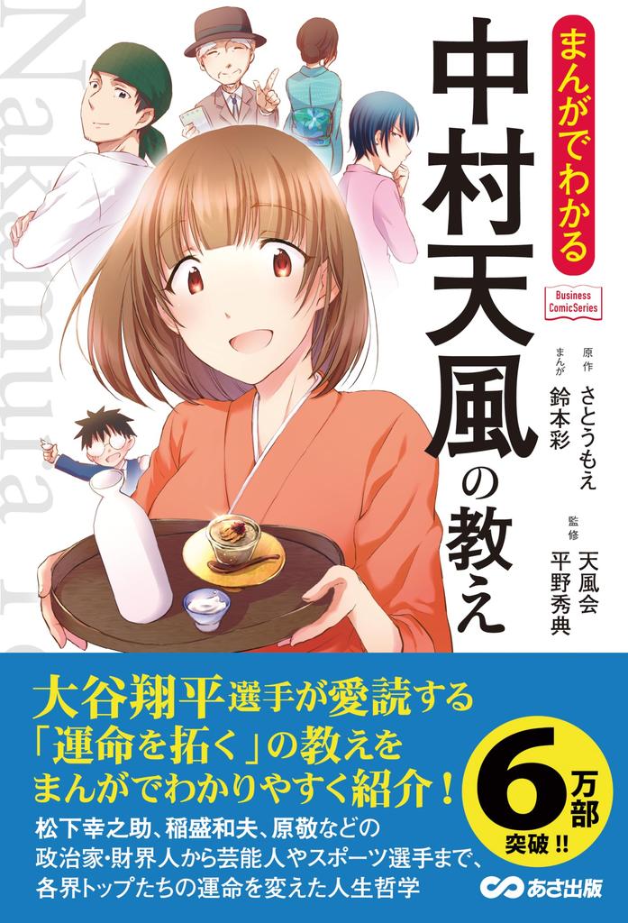 Tenpu Teachings Explained in Manga Comic World Dodgers Nakamura's (Business Series) - Ohtani, League,