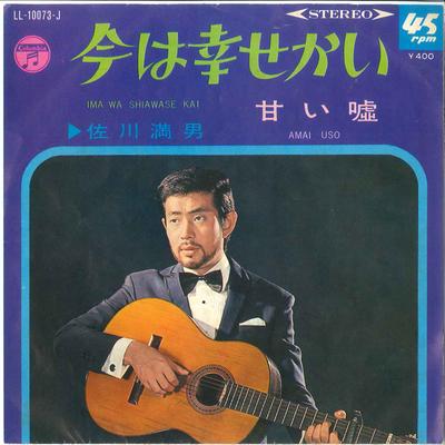 7inch Record MITSUO SAGAWA  Ima Ha Shiawasekai  Amai Uso LL10073J COLUMBIA 1968 Japan Japanese EnkaTraditional Used