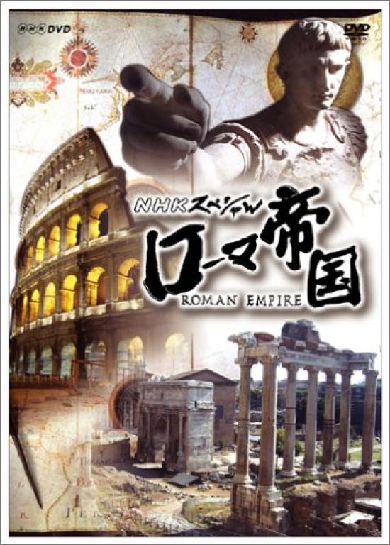 

NHK Special Римская империя DVD-бокс