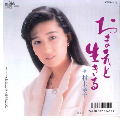 7inch Record SACHIKO MURAKAMI  Omae To Yobaretai  Kawaii Onna To  CWA415 CROWN 2002 Japan Japanese EnkaTraditional Used