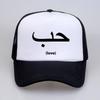 Love In Arabic Language Writing Baseball Cap Fashion Breathable Summer Unisex Trucker Caps Casual Adjustable Snapback Hats