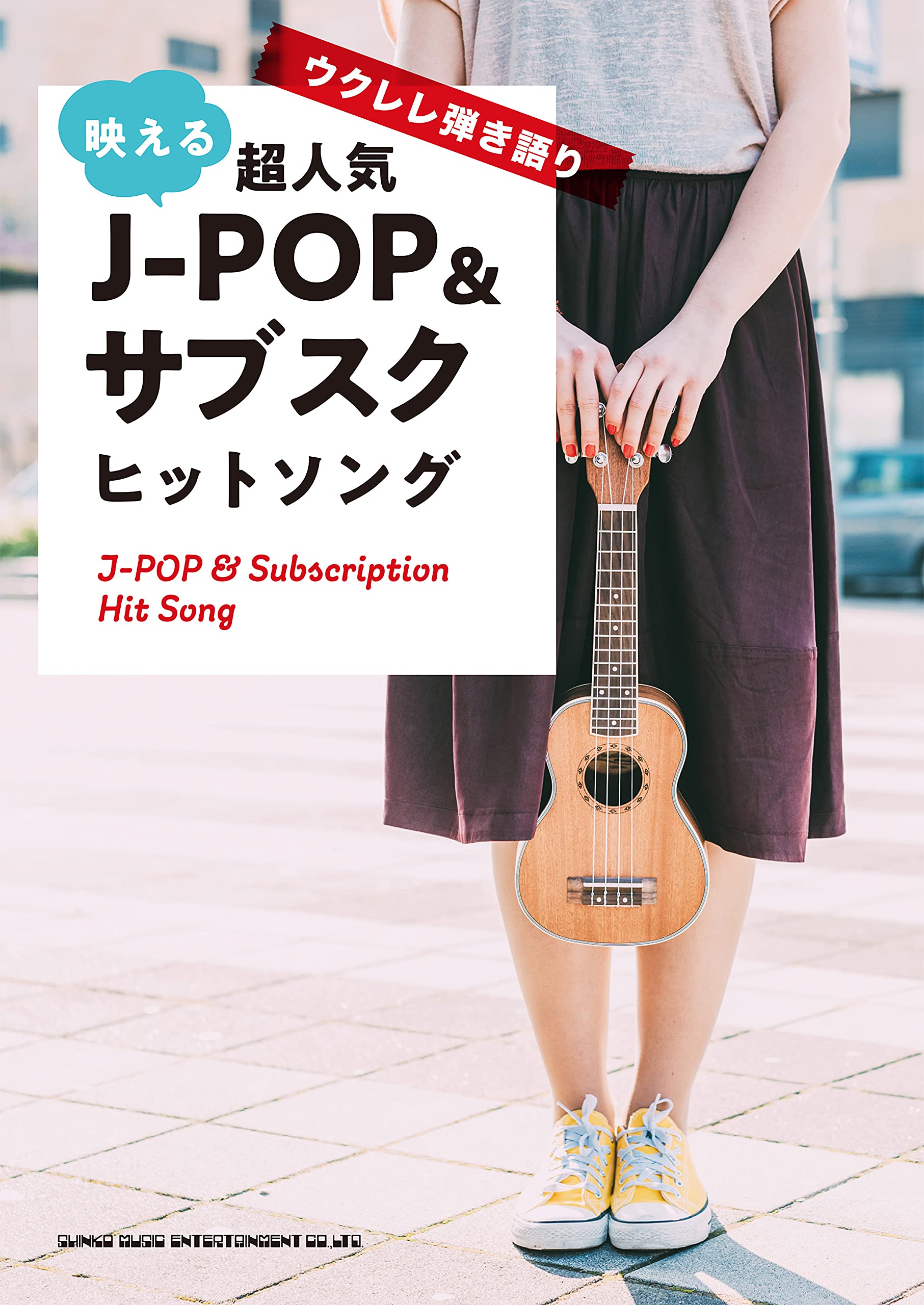 

Super popular subscription hit songs that shine with ukulele playing J-POP &