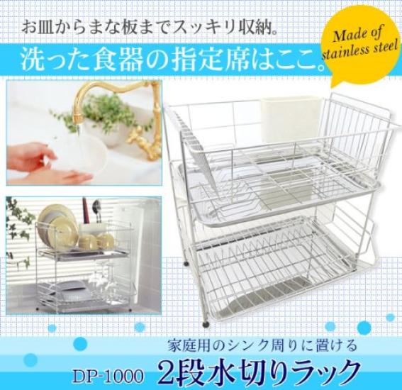 Shindo Dish Drainer Rack 5632t DP-1000 2-tier