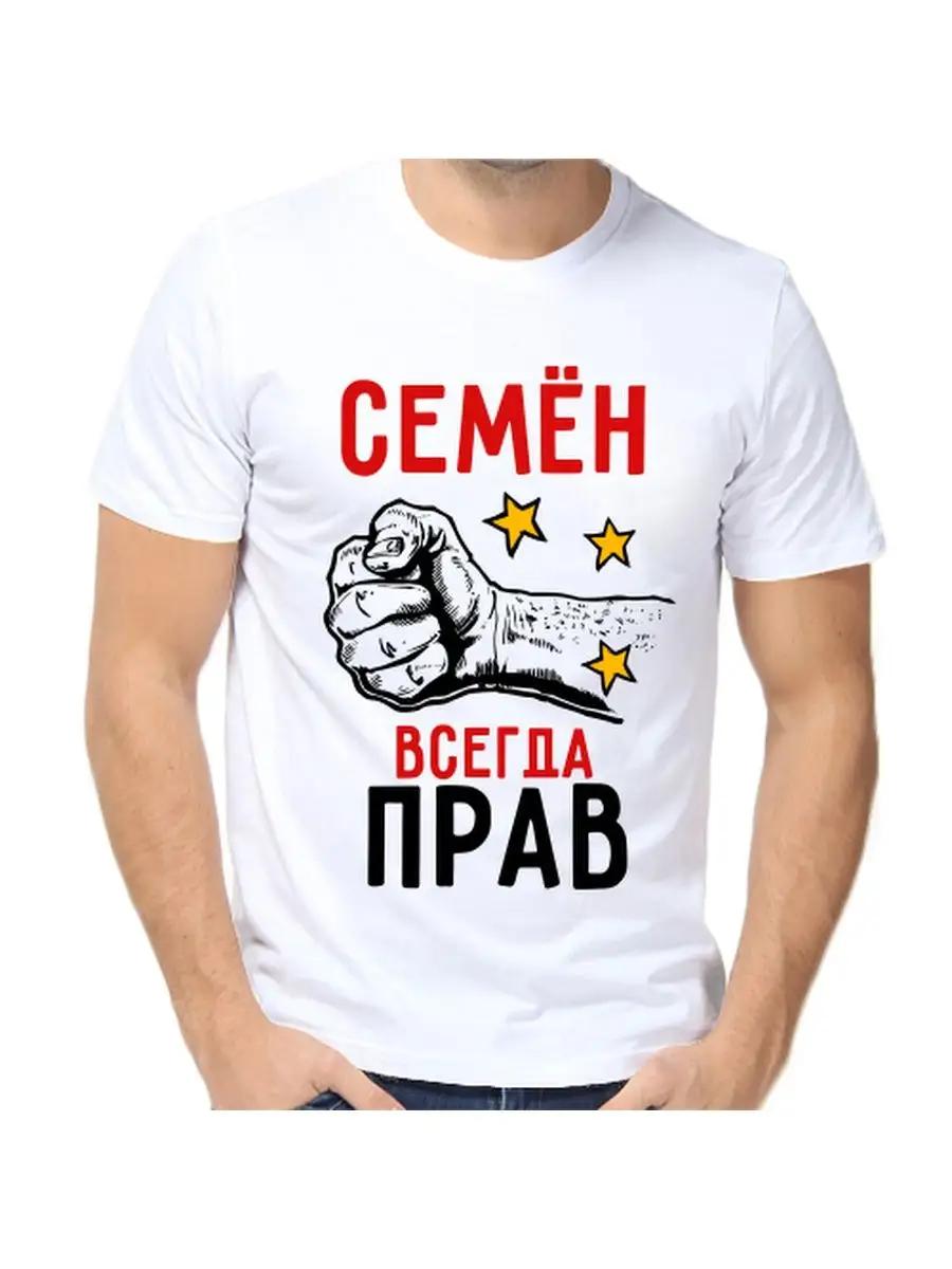 T-shirt Semyon is always right L