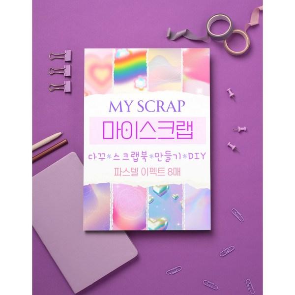 

[My Scrap] 8 листов художественной цветной бумаги, эффект пастели.