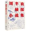 Chinese Modern Detective Fiction: Liu Bannong Novels