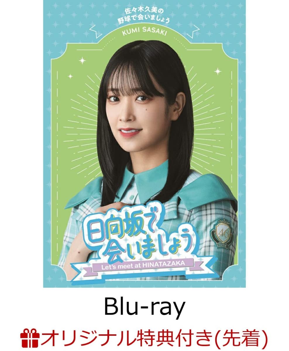 

bonus with Kumi Sasaki meet at Hinatazaka meet at Kumi baseball First edition original sticker for each included Kumi Sasaki [Limited sticker] ~ Let s
