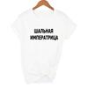 Crazy Empress Russian Letter Inscriptions Print Women Shirts Solid O Neck Short Sleeves T Shirt Women