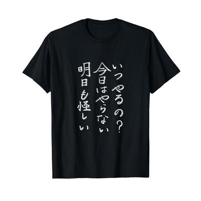 Oops Factory Funny Japanese Text T-Shirt When Will I Do It? Not Today, Tomorrow Is Doubtful Procrastination Humor Casual Tee for Men