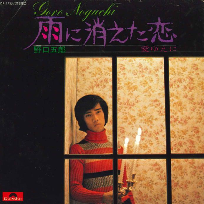 

7inch Record GORO NOGUCHI - Ameni Kietakoi/ Ai Yueni DR1735 POLYDOR 1972 Japan Japanese Pop/Rock Used