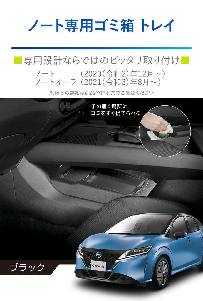 Carmate Nissan Note Dedicated Trash Can with Center Console Mount Compatible with NZ817 Tray, Type, E13/FE13 Models, Black,