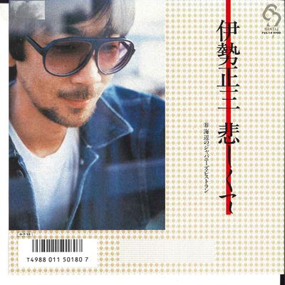 7inch Record SHOZO ISE - Kanashikute / Umibe No Japanese Res 7SS14 SIXTY 1987 Japan Japanese Pop/Rock Used