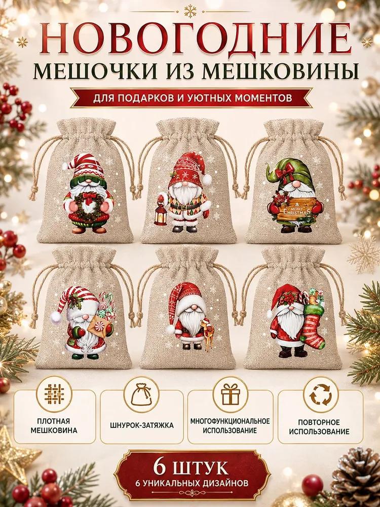 Fabric bags for storage, for Christmas gifts, linen gift bags 15 * 10 cm, 6 pcs.
