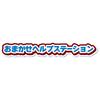 Takara Tomy Tomica Go! Go! Bikuruzo Omakase Help Station Miniature Car Toy for Ages 3 and Up
