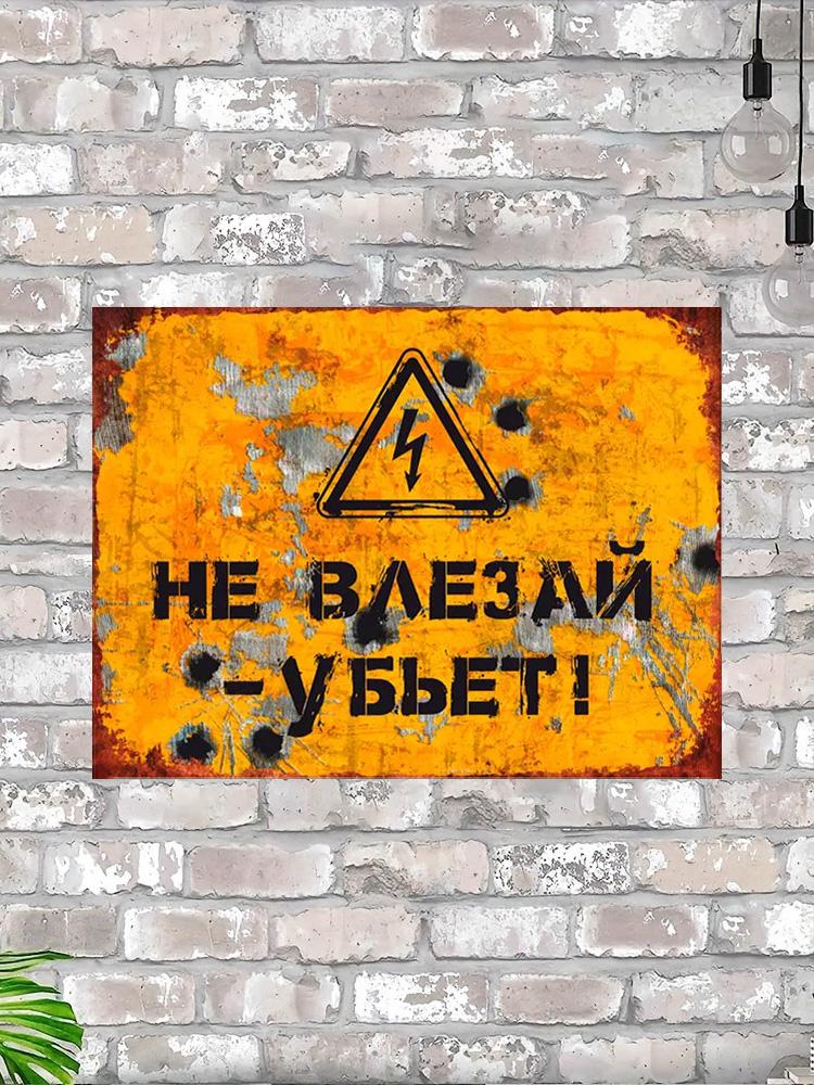 Не входить - Убьет Смешная Металлическая Табличка 30х20см, Винтажный Юмор Опасности Декор Стен