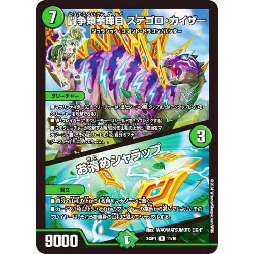 Duel Masters DM24SP1 11/16 Fighting Fist Fighter Stegoro Kaiser/Osurime Sharap (R Rare) Character Premium Deck I Don't Want to Be a Dragon Girl! Yay,