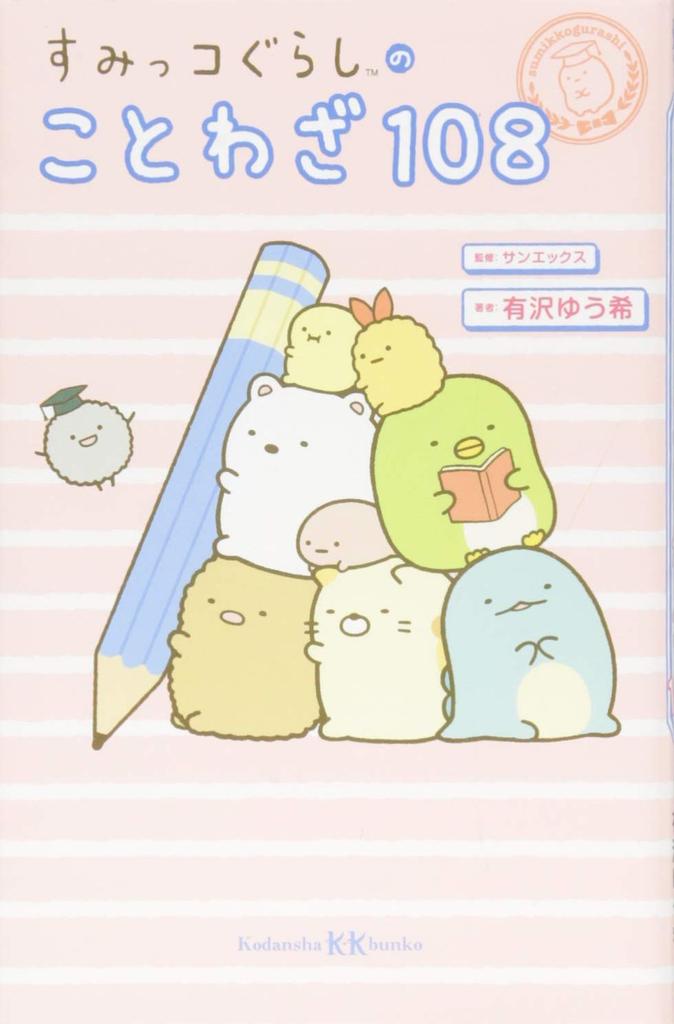 108 Sumikkogurashi Proverbs KK Bunko A (Kodansha 27-7)