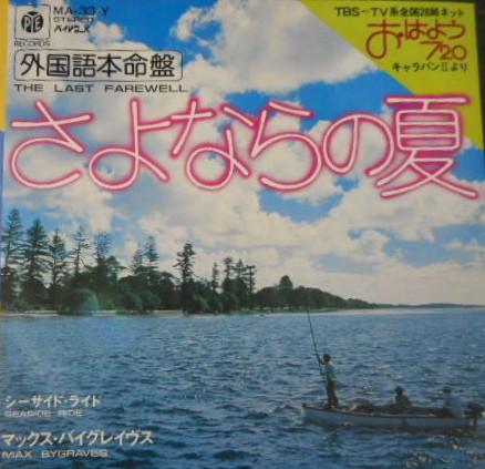

7inch Record MAX BYGRAVES - The Last Farewell MA33Y PYE - Japan Pop Used